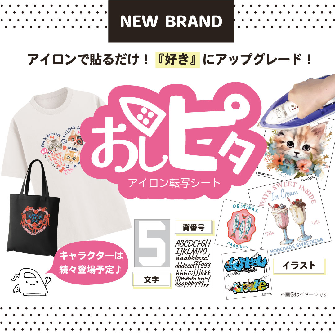 おしピタアイロン転写シートの写真