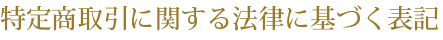 プライバシーポリシー